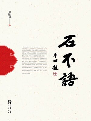 cover image of 石不语